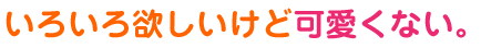 ゲーム機にはあまりカワイイものがない、そう思ったことはありませんか?
