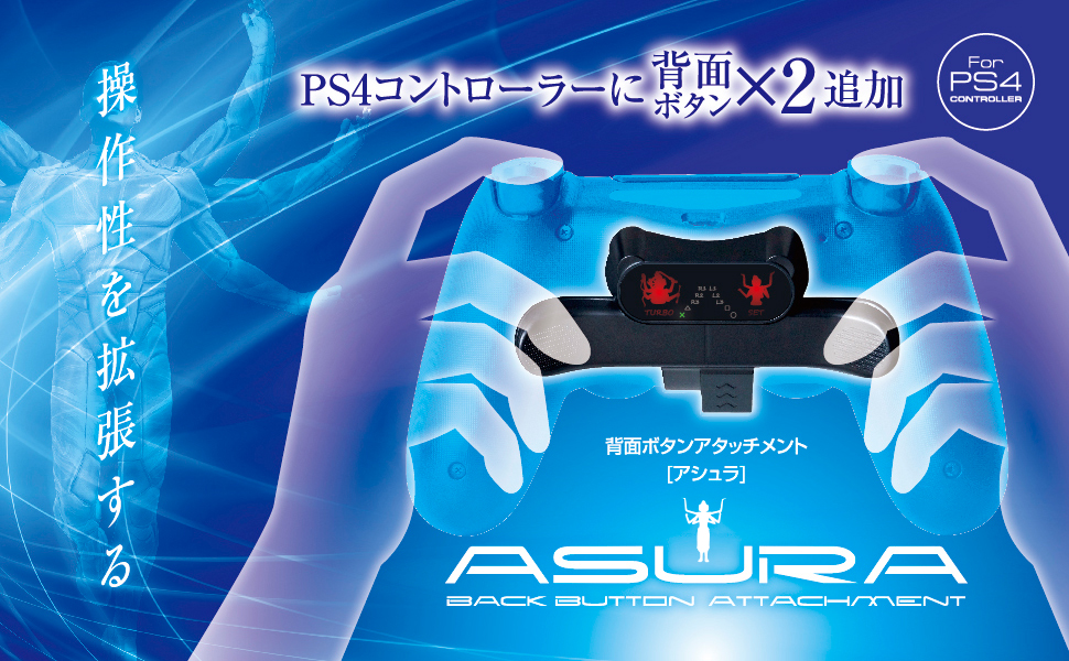 PS4コントローラー用背面アタッチメント アシュラ