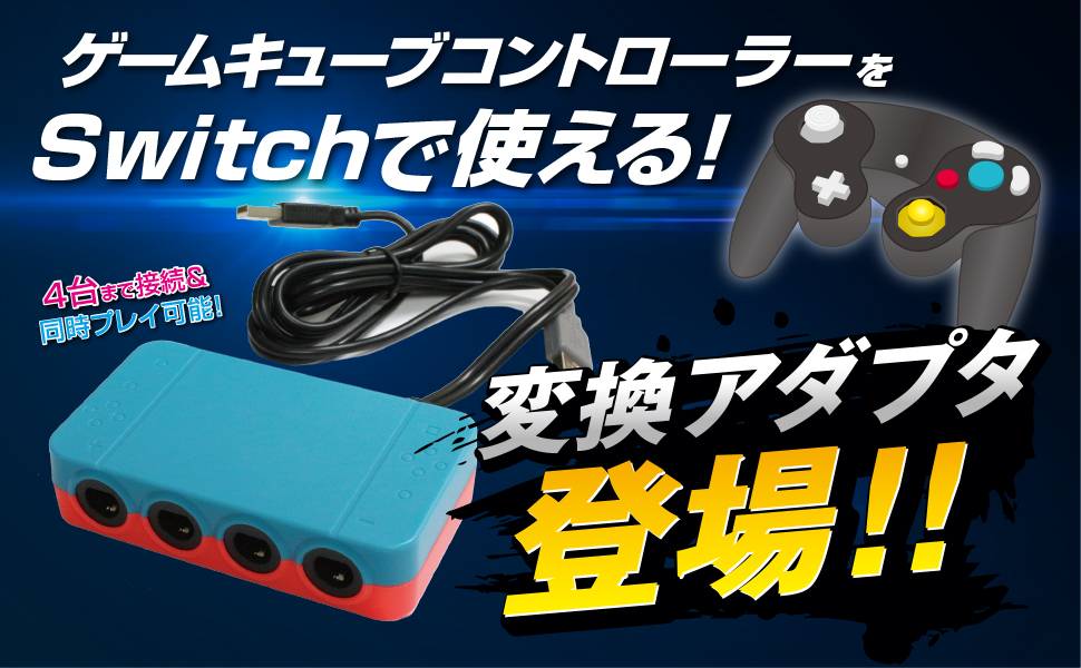 Switch用ゲームキューブコントローラー変換アダプタ ALG-NSGCA | 株式