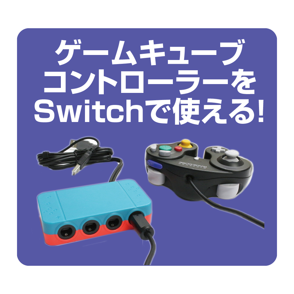 Switch用ゲームキューブコントローラー変換アダプタ ALG-NSGCA