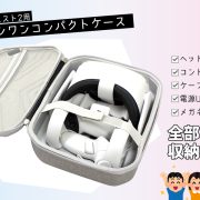 オキュラスクエスト2用オールインコンパクトケース ALG-OQ2ACC | 株式