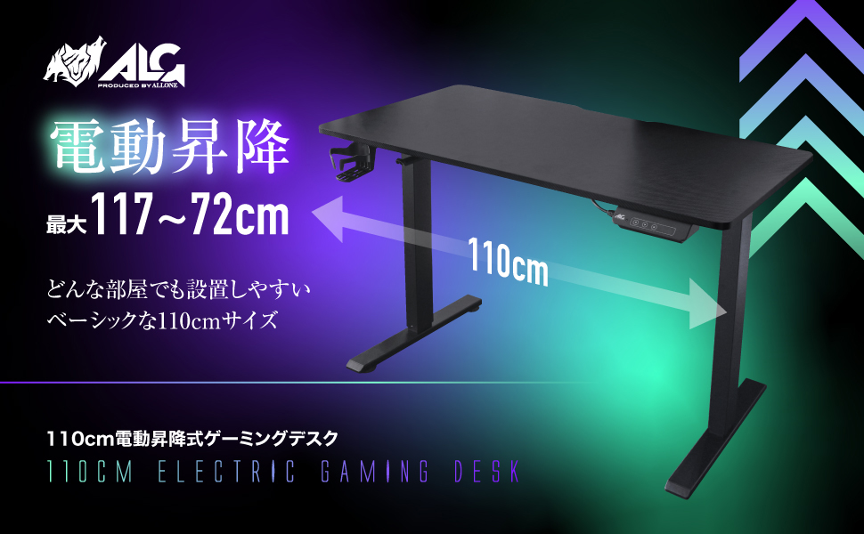 電動昇降式 110cmゲーミングデスク ALG-GMDEL110 | 株式会社アローン