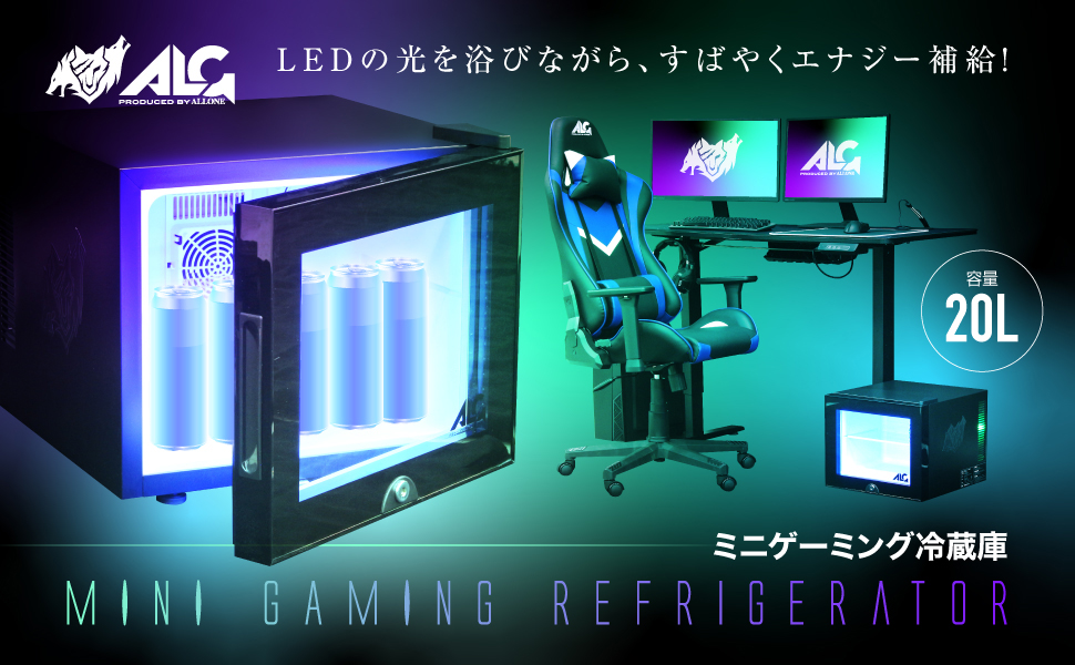 LED内蔵ミニゲーミング冷蔵庫 20L | 株式会社アローン