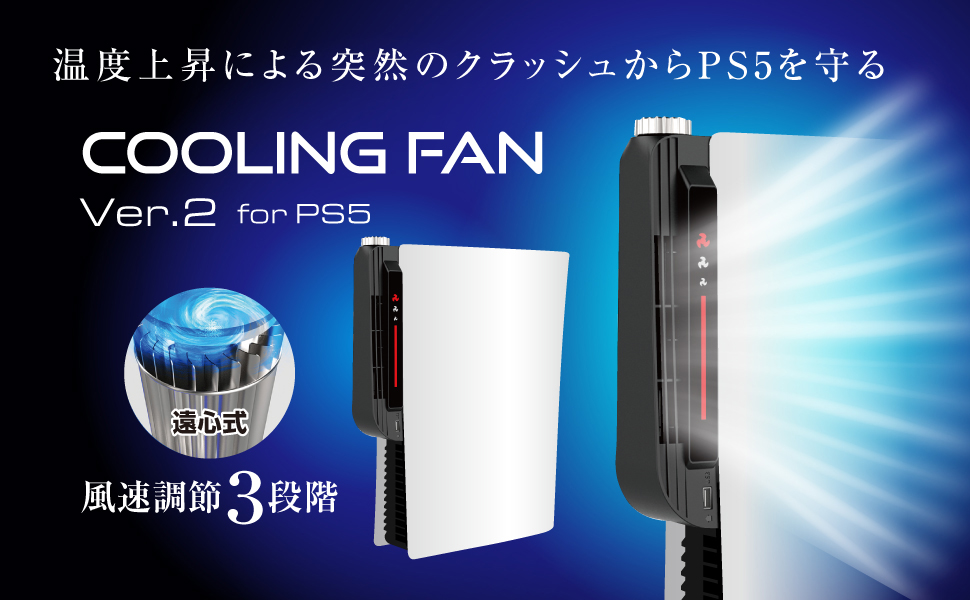 PS5用 クーリングファンVer2