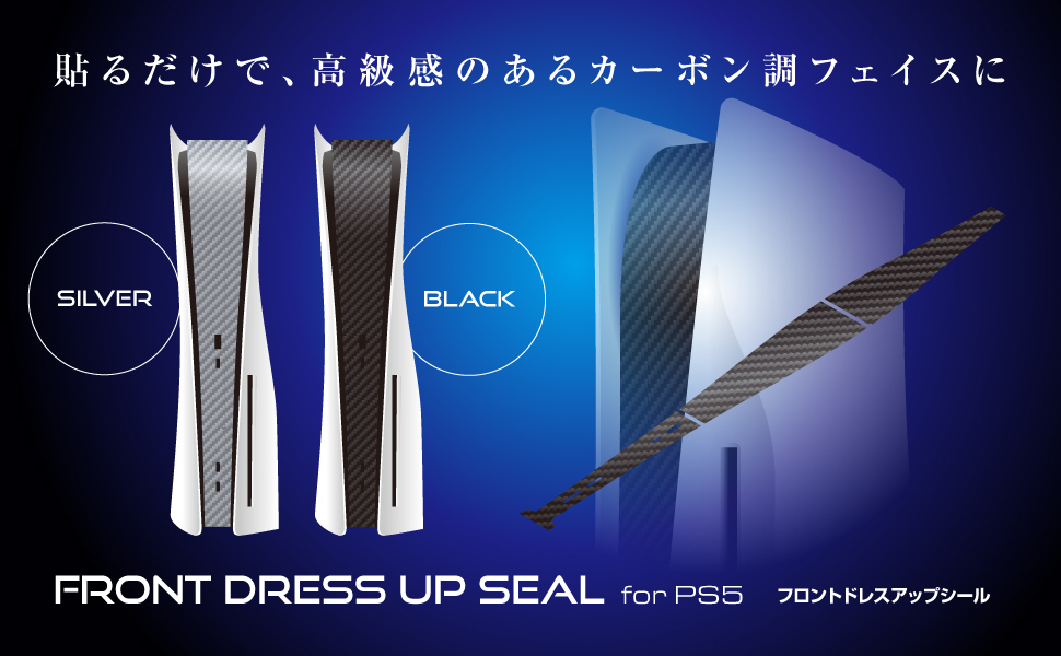 PS5用 フロントドレスアップシール BK