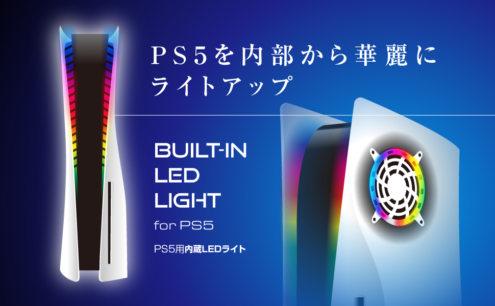 PS5用内蔵LEDライト