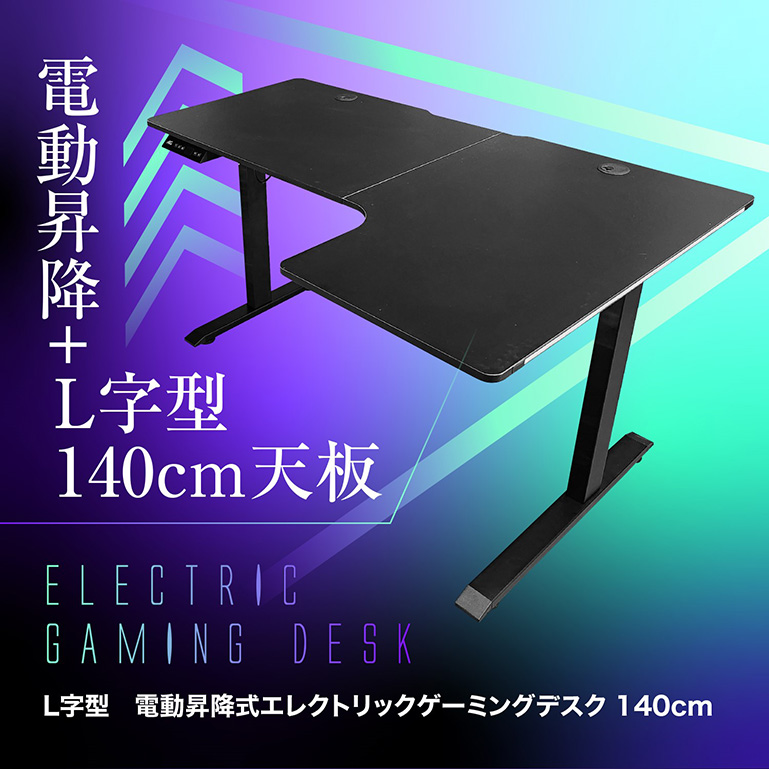 電動昇降式エレクトリックゲーミングデスクL字140cm