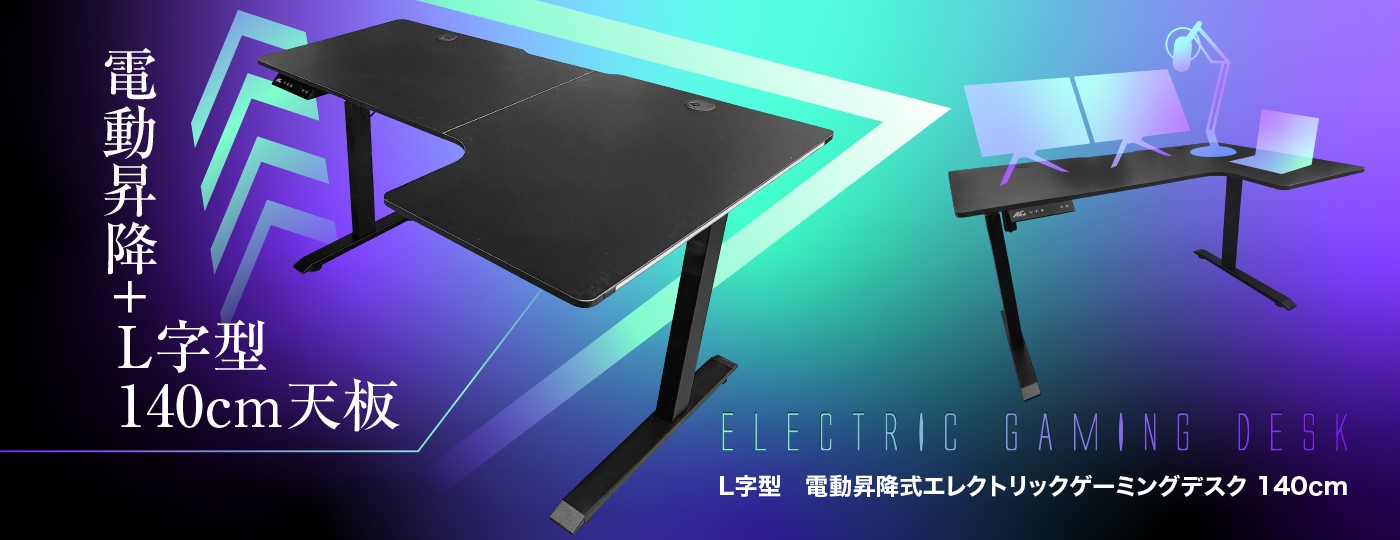 電動昇降式エレクトリックゲーミングデスクL字140cm